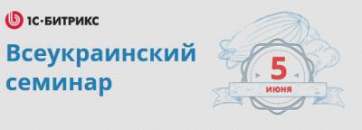 Увеличить: В Харькове пройдет Всеукраинский семинар 1С-Битрикс «Интернет-магазины – секреты успеха»