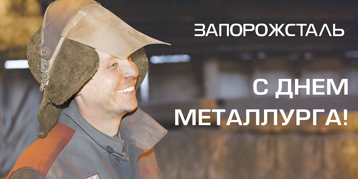 Лучшие сотрудники МК «Запорожсталь» отмечены наградами и премиями ко Дню работника горно-металлургической промышленности