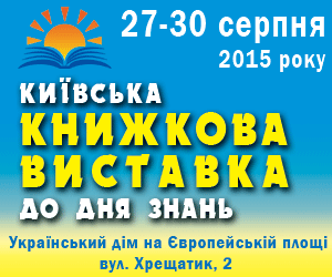 Київська книжкова виставка до Дня Знань