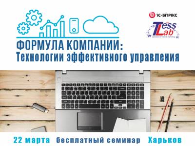 Увеличить: В Харькове состоится семинар «Формула компании: технологии эффективного управления»