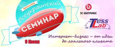 Увеличить: В Харькове пройдет Всеукраинский семинар 1С-Битрикс «Интернет-бизнес – от идеи до лояльного клиента