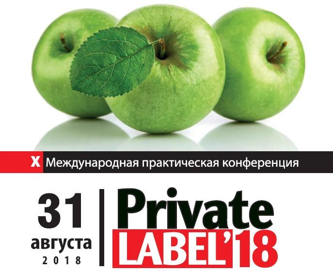 31 августа X-я Международная бизнес-конференция PrivateLabel -2018