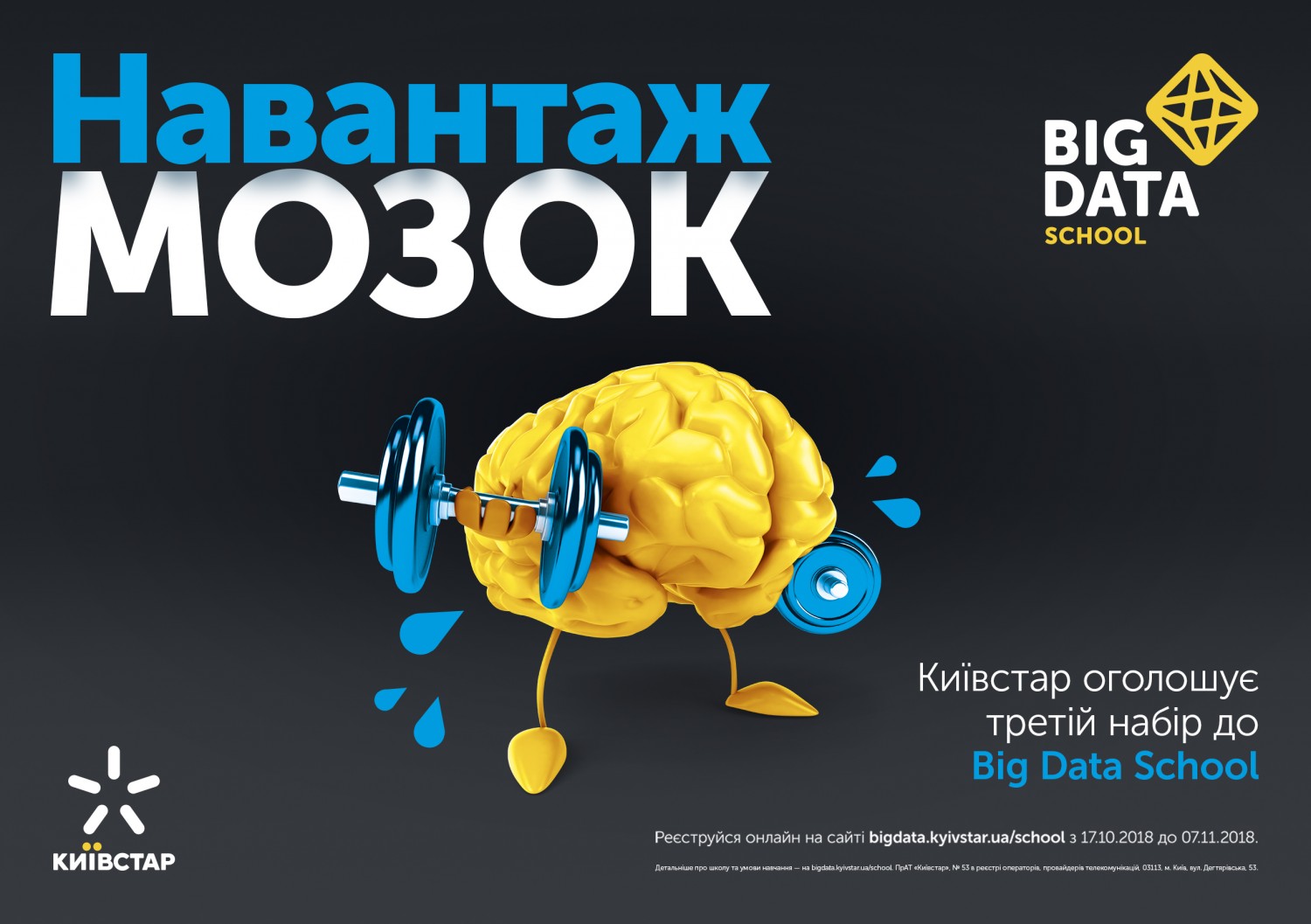 Київстар оголошує третій набір до Big Data School
