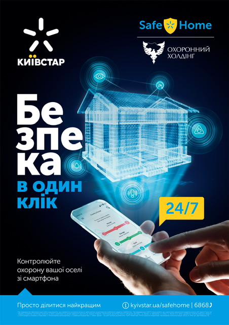 Послуга охорони нерухомості SafeHome від Київстар відтепер в нових містах