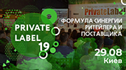 Міжнародна бізнес-конференція «PrivateLabel - 2019: Формула синергії рітейлера і постачальника»