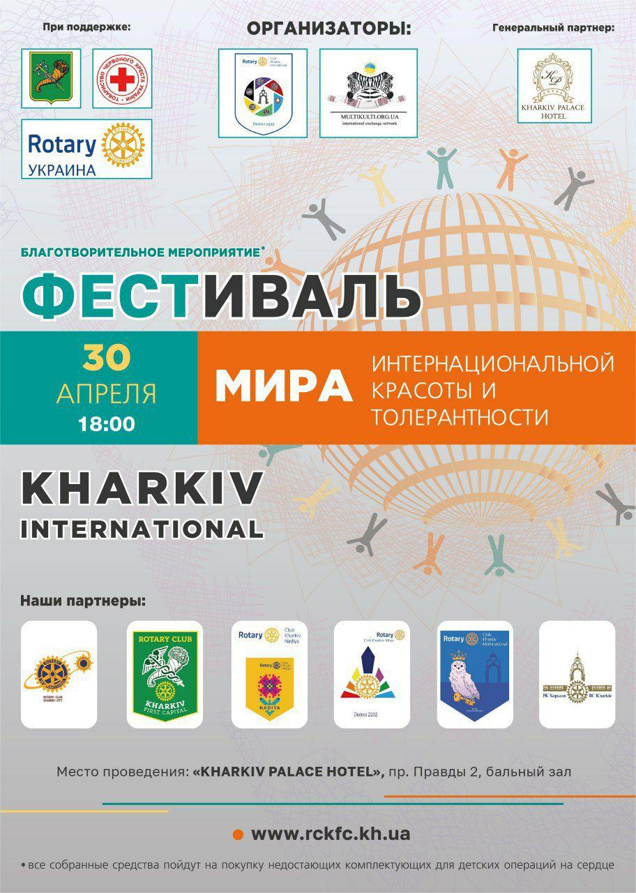 Фестиваль мира, интернациональной красоты и толерантности «Kharkiv International»