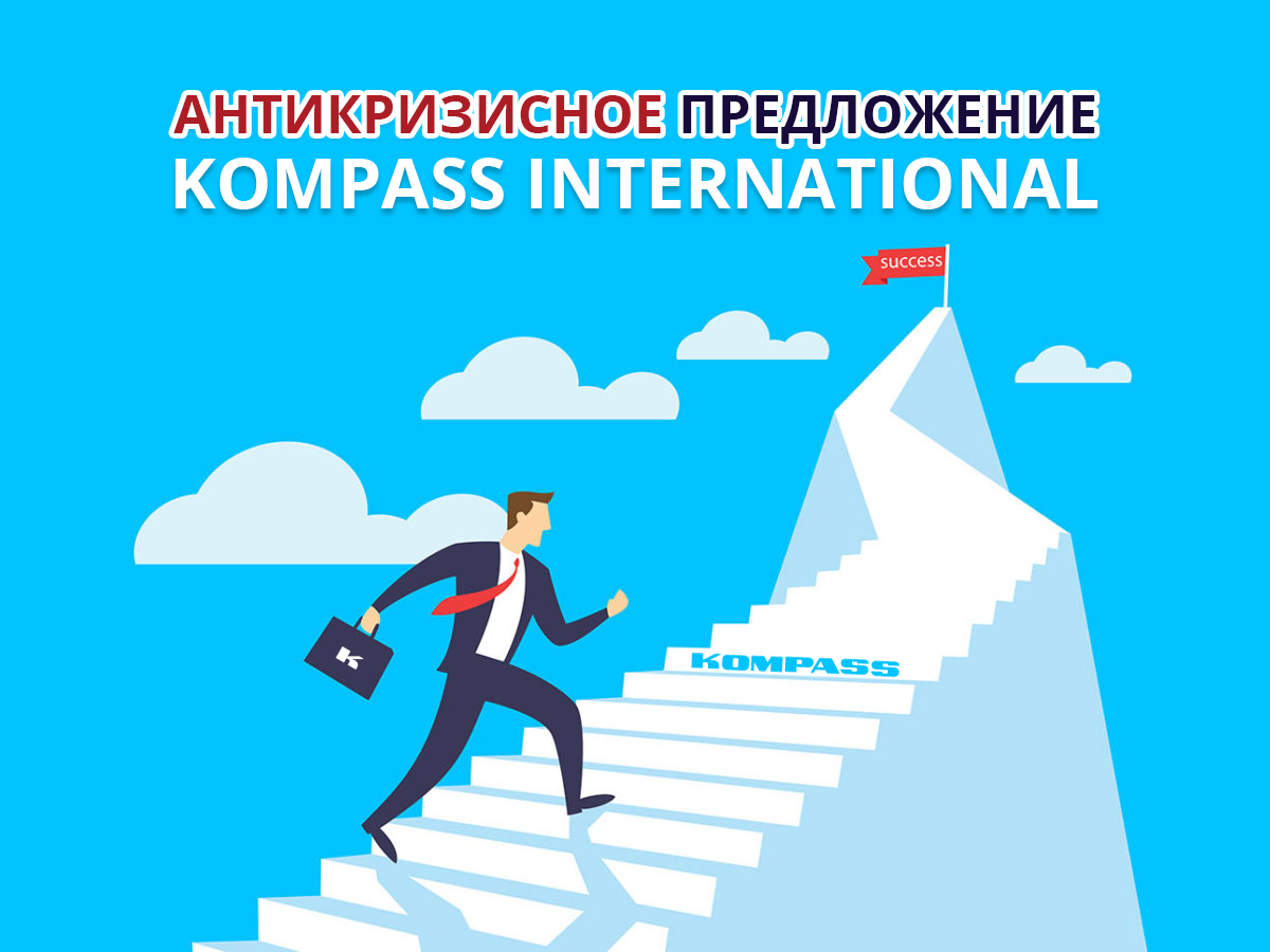 Апрель-май 2020: уникальные предложения от KOMPASS International и КОМПАСС Украина