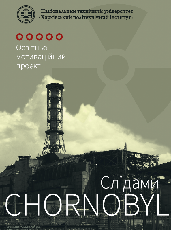 Вчені ХПІ записали відеоуроки «Слідами Чорнобиля»