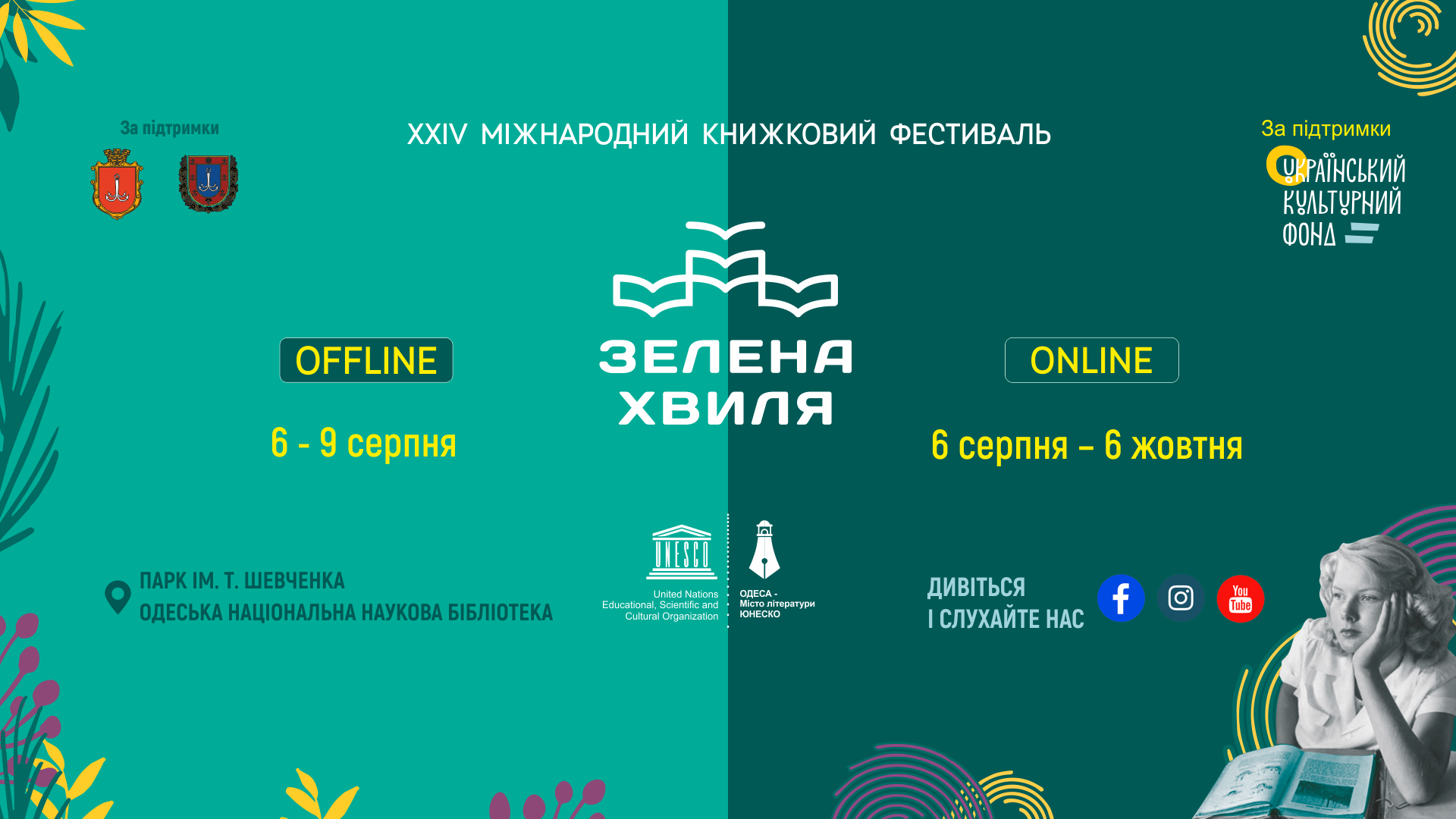 XXIV міжнародний книжковий фестиваль «Зелена хвиля» у 2020 році проводиться в офлайн і в онлайн форматах.