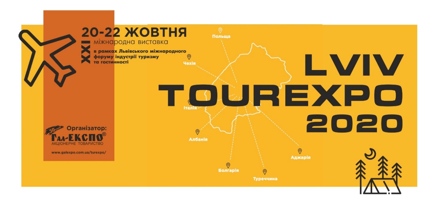 20-22 жовтня у Львівському палаці мистецтв відбудеться XXI міжнародна виставка «ТурЕКСПО»