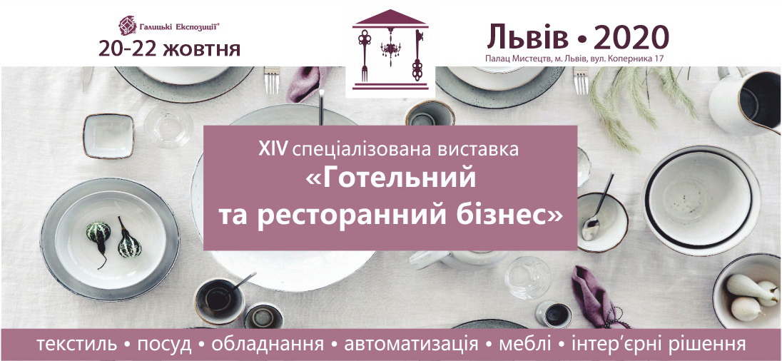20-22 жовтня у Львівському палаці мистецтв відбудеться XIV спеціалізована виставка «Готельний та ресторанний бізнес»
