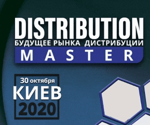 В Киеве состоится 10-я Юбилейная Стратегическая бизнес-встреча дистрибуторов Украины «DistributionMaster-2020»!