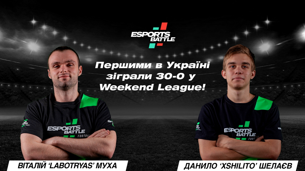 Кіберфутболісти ESportsBattle першими в Україні отримали рекордні результати в рамках нового сезону Weekend League