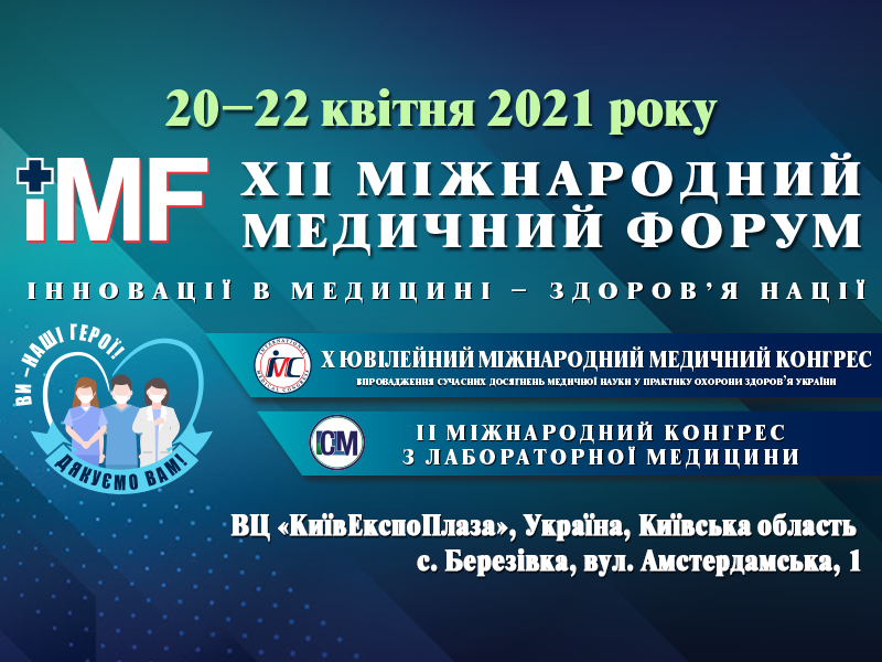 XII Міжнародний медичний Форум «Інновації в медицині – здоров’я нації»