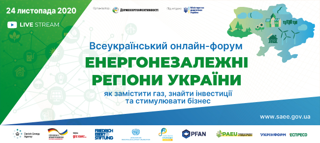 24 листопада – Всеукраїнський онлайн-форум «Енергонезалежні регіони України: як замістити газ, знайти інвестиції та стимулювати бізнес»