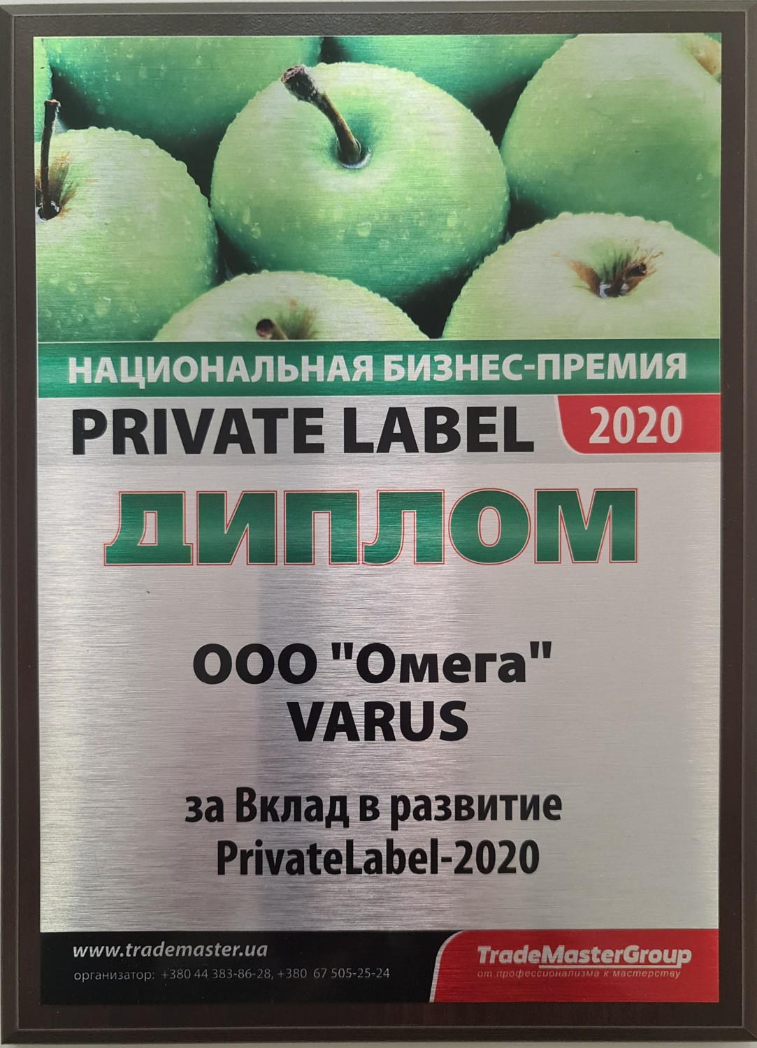 VARUS ОТРИМАВ НАГОРОДУ PRIVATELABEL 2020