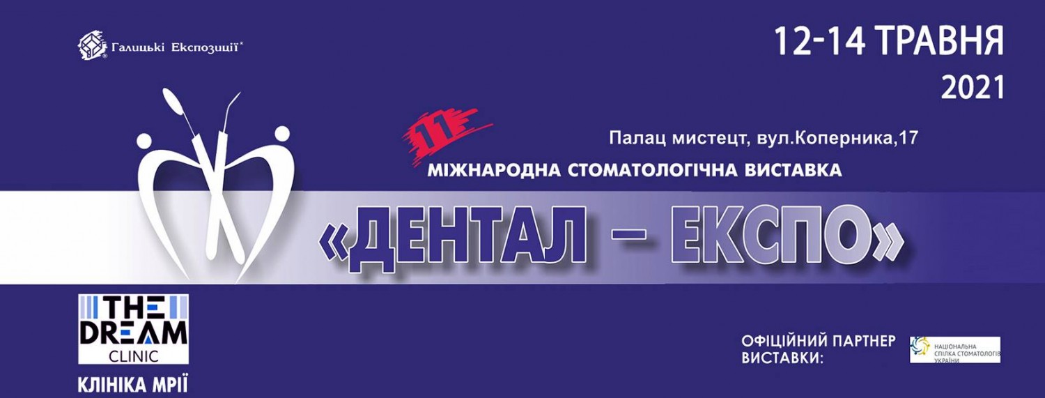 12-14 травня 2021 року у Львові відбудеться XI міжнародна стоматологічна виставка «Дентал-ЕКСПО»