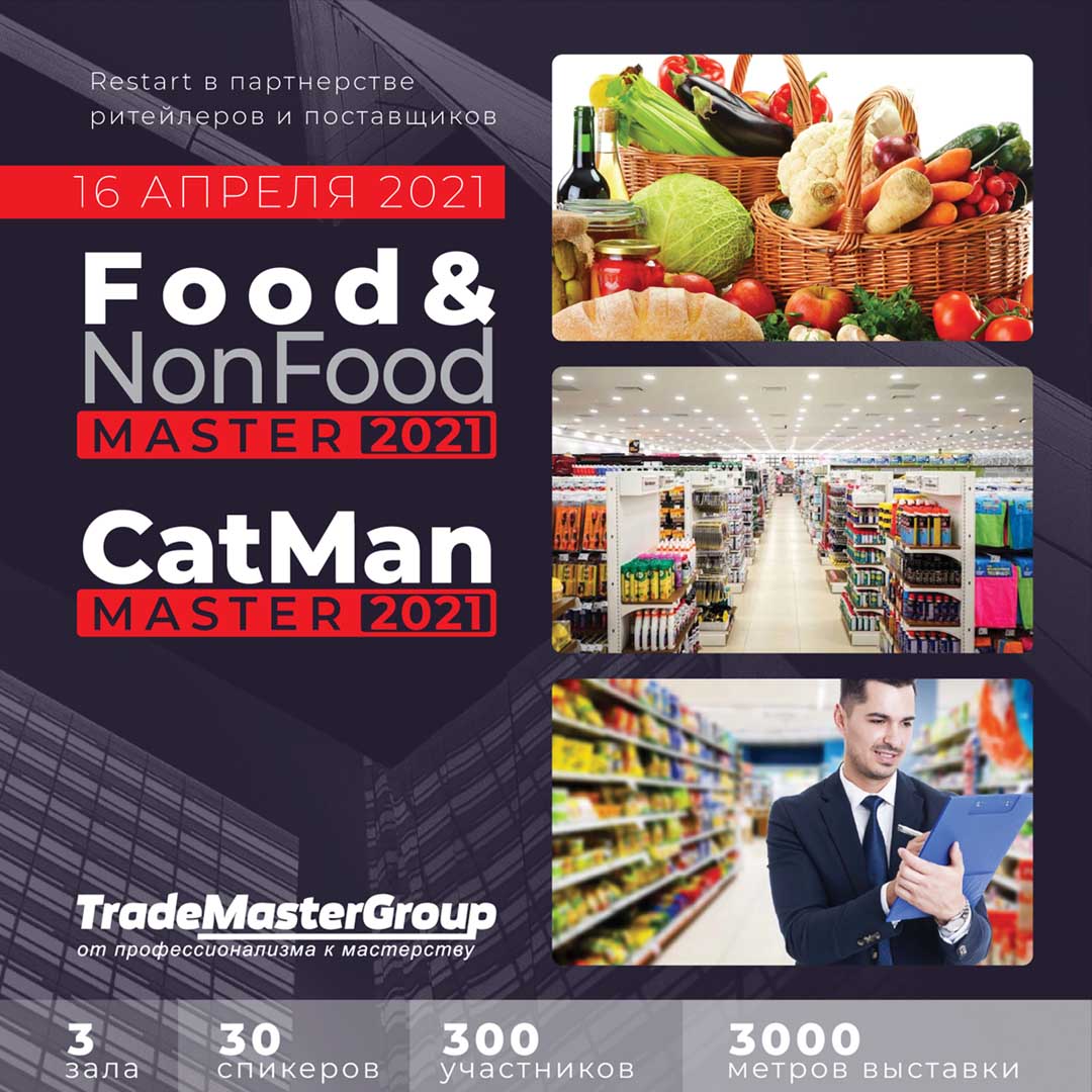 12-я Міжнародна бізнес-зустріч для розвитку співпраці рітейлера та постачальника Food&NonFoodMaster-2021 і CatManMaster-2021 16 квітня в Киє