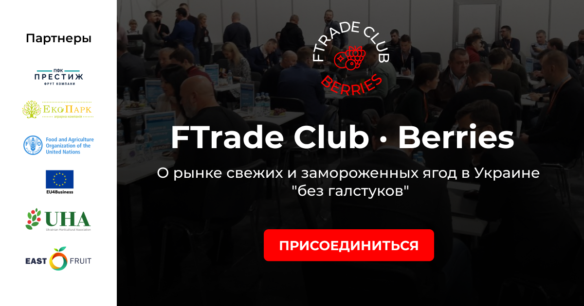 FTrade Club Berries, 8-9 апреля – конференция "Ягоды Украины: заморозка и свежий рынок" обновляет формат