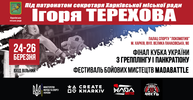У Харкові відбудеться фінал кубка України з панкратіону і грепплінгу та фестиваль бойових мистецтв Madabattle