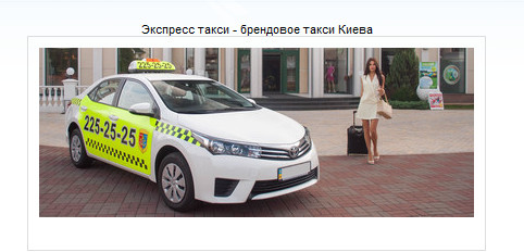 Экспресс такси - брендовое такси Киева