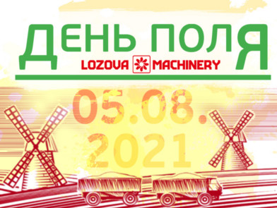 ДЕНЬ ПОЛЯ LOZOVA MACHINERY-2021