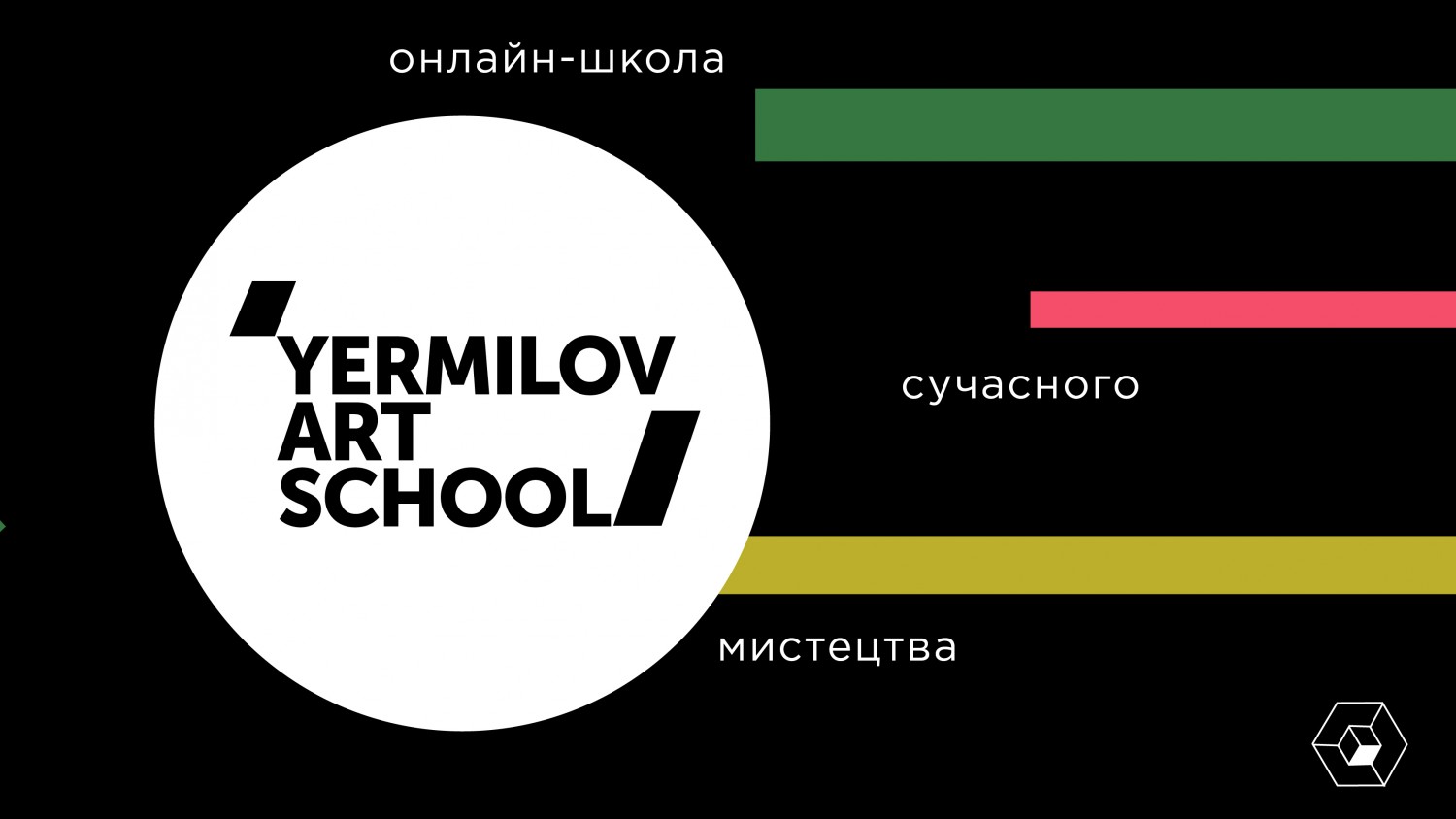 Yermilov Art School запрошує на нові онлайн-курси