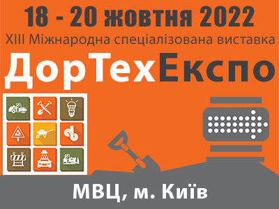 XIII Міжнародна спеціалізована виставка ДОРТЕХЕКСПО — 2022