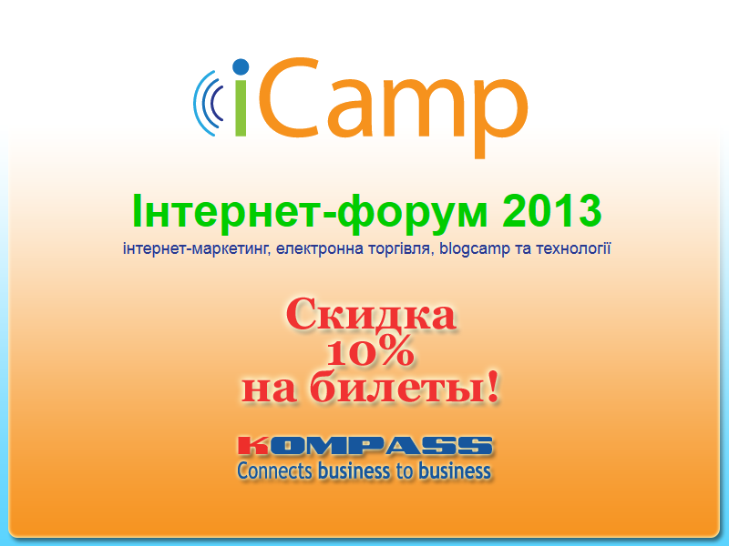 Специальное предложение: билеты на конференцию Lviv iCamp 2013 со скидкой 10%
