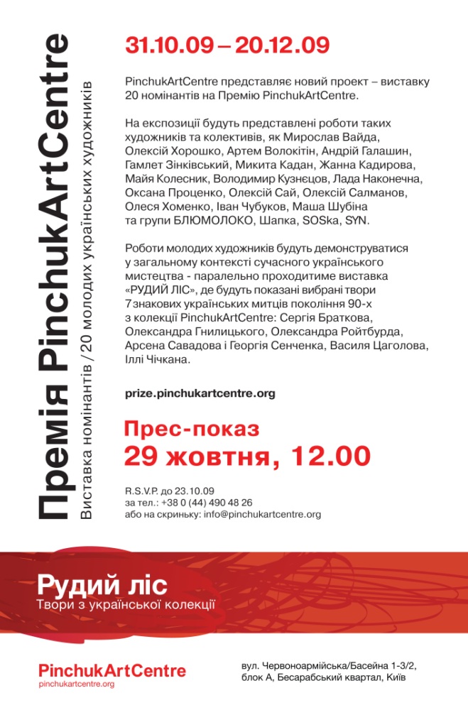 31 октября в PinchukArtCentre откроется выставка 20-ти номинантов Премии PinchukArtCentre