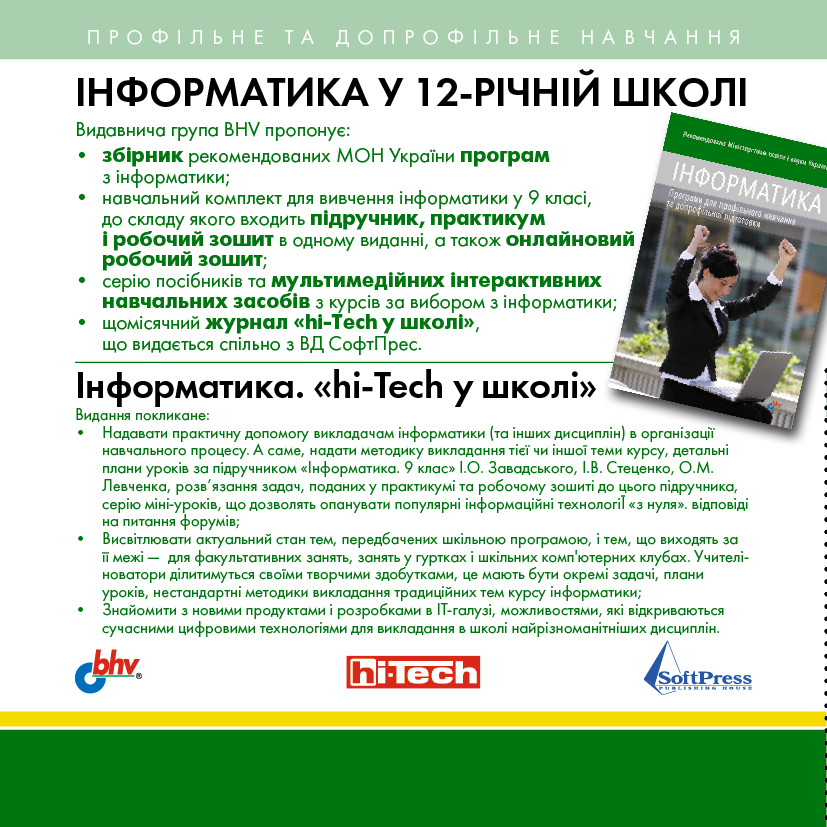 «СофтПресс» в партнерстве с Издательской группой BHV объявили о запуске нового проекта «hi-Tech у школі»