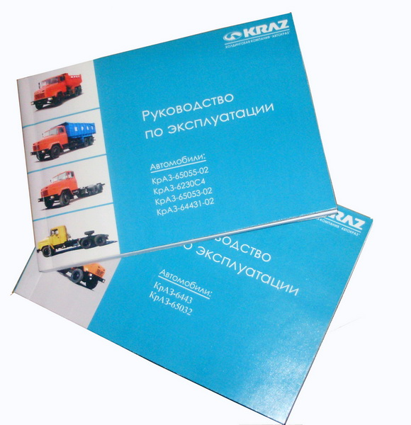 Начиная с октября 2009 года автомобили КрАЗ комплектуются новым «Руководством по эксплуатации»