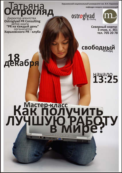 Татьяна Острогляд проведет в Харькове мастер-класс “Как получить лучшую работу в мире?“