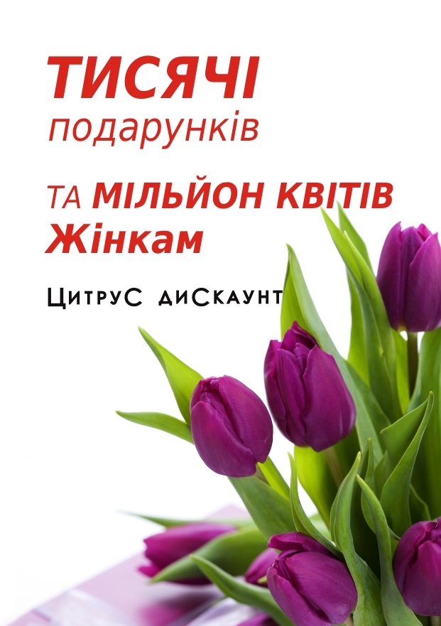 Сеть магазинов Цитрус Дискаунт подготовила Женщинам тысячи приятных сюрпризов к 8 марта