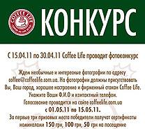 Кофейни Coffee Life сообщают о начале фотоконкурса 