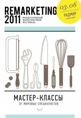 Увеличить: Традиции vs. Инновации маркетинга = Remarketing-2011