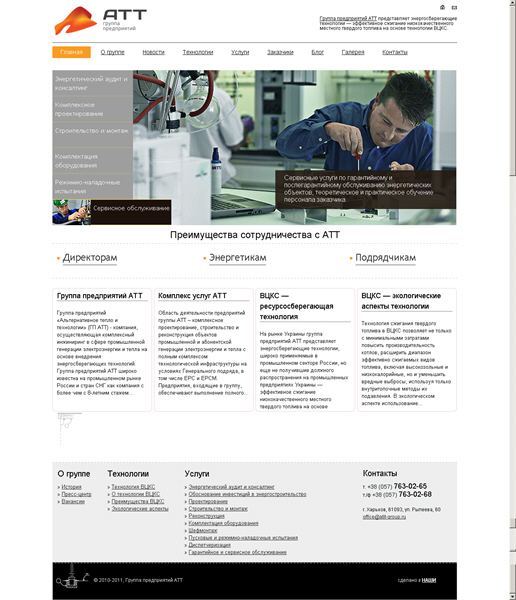Маркетинговое агентство НАШИ разработало новый сайт энергосервисной компании АТТ