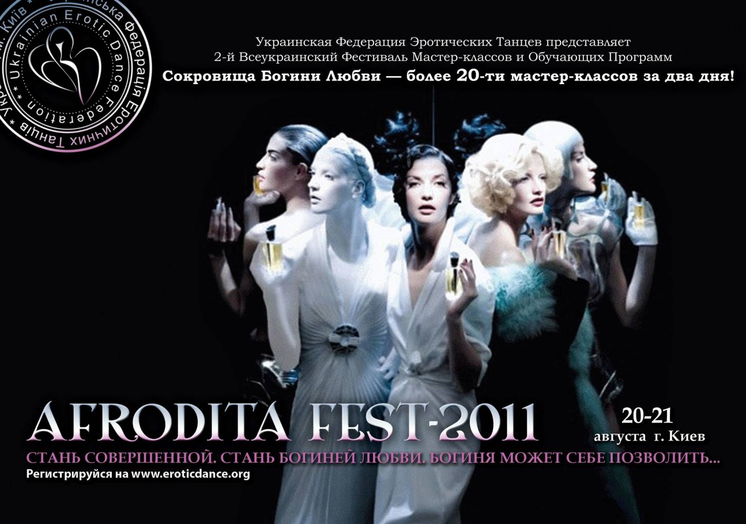 Украинская Федерация Танцев анонсирует 2-й «AFRODITA FEST-2011»