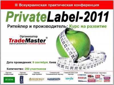 Увеличить: TradeMaster.com.ua анонсирует III Всеукраинскую практическую Конференцию Private Label-2011