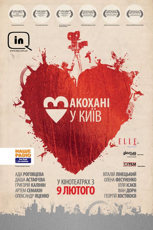 Агентство Pillar PR оказало PR-поддержку выхода в украинский прокат киноальманаха «Влюбленные в Киев»