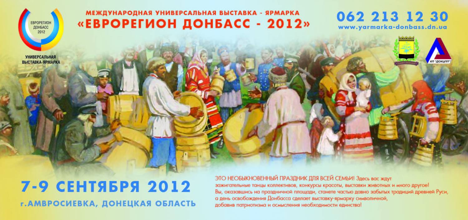 Донецкий областной совет представляет международную универсальную выставку-ярмарку«Еврорегион Донбасс - 2012»