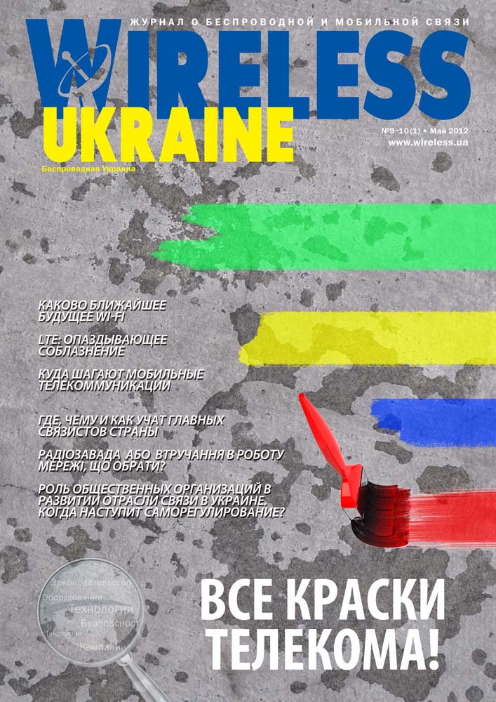 28 мая вышел юбилейный номер специализированного издания о беспроводной и мобильной связи «Wireless Ukraine»