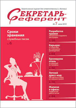 Вышел июльский номер журнала «Секретарь-референт» № 7