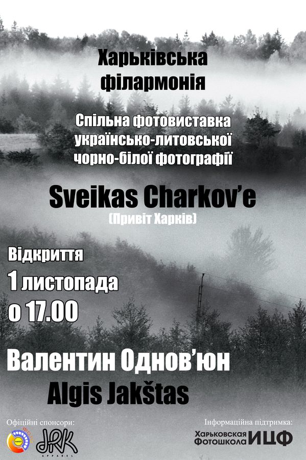 В Харьковской областной филармонии состоялась презентация совместной украинско-литовской черно-белой фотографии