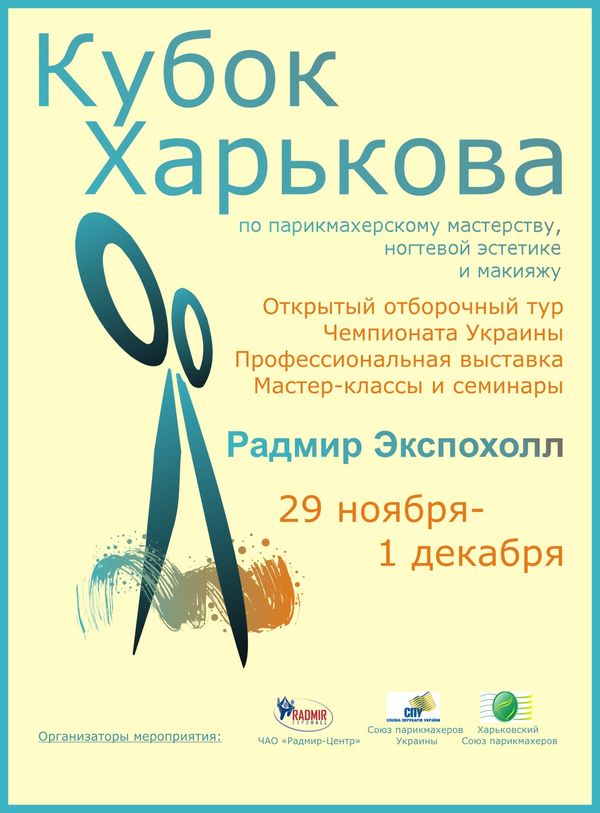 В выставочном центре «Радмир Экспохолл» состоится 10 юбилейный Кубок Харькова по парикмахерскому мастерству, ногтевой эстетике и макияжу