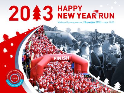 В Киеве состоится забег «Happy New Year Run 2013»