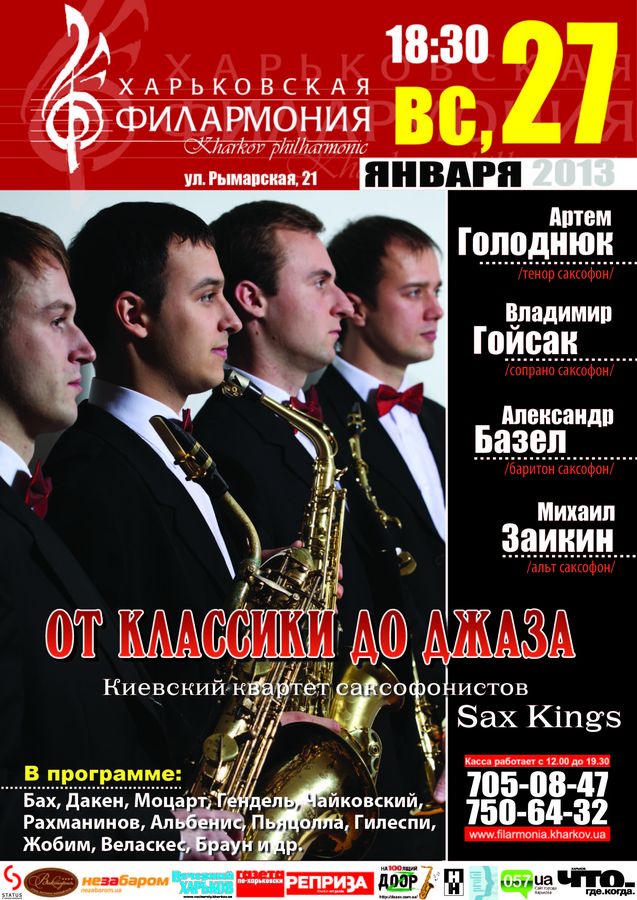 27 января состоится концерт саксофонистов «Sax kings»