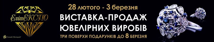 „Гал-ЕКСПО” запрошує на VIII СПЕЦІАЛІЗОВАНУ ВИСТАВКУ-ЯРМАРОК «ЕлітЕКСПО-2013»