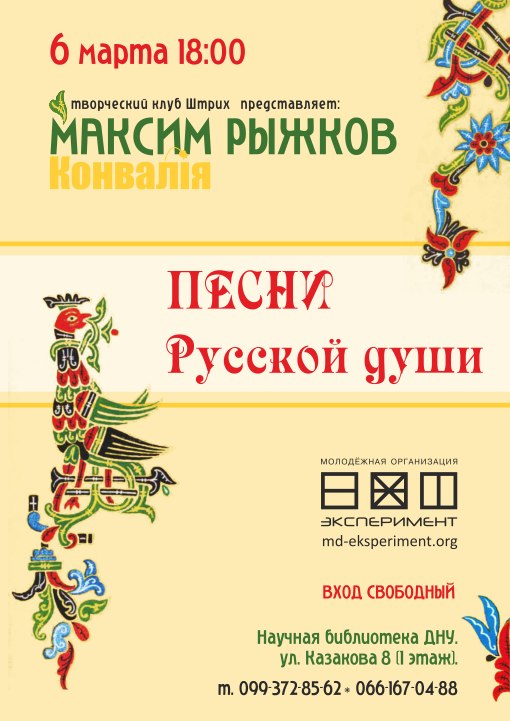 МО «Эксперимент» и творческий клуб ШТРИХ приглашают Вас на уникальный концерт нашего друга, музыканта Максима Рыжкова «Песни Русской души»