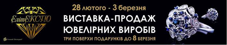 Во Львовском Дворце Искусств пройдет VIII Специализированная выставка-ярмарка «ЭлитЭКСПО-2013»